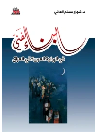 البناء الفني